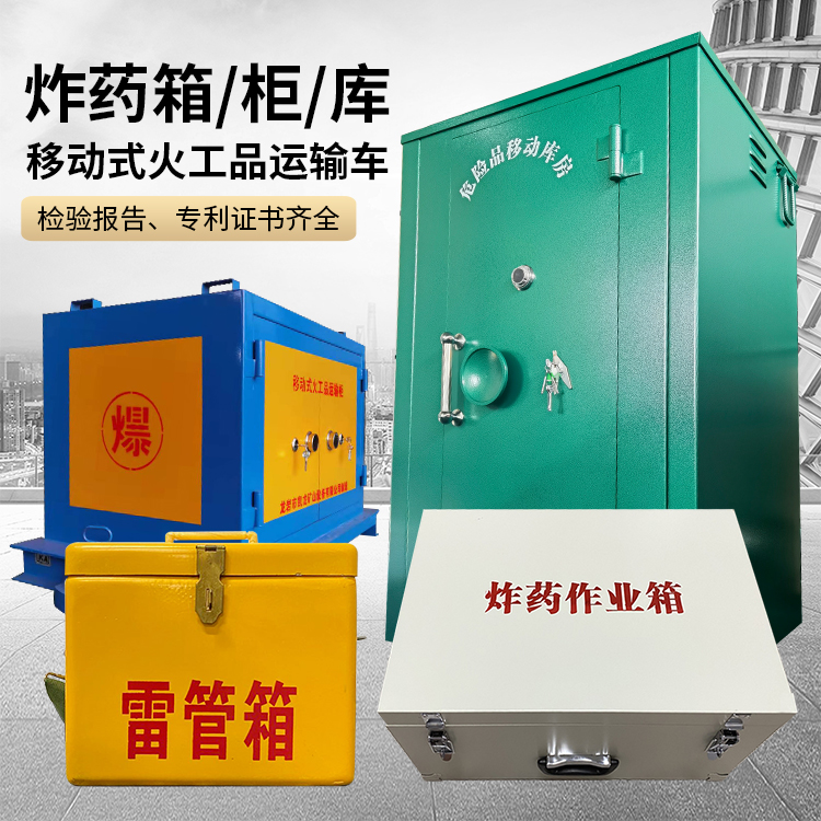 汉川易爆品存放柜 炸药柜 凯龙火工品存放柜型号解析与核心功能