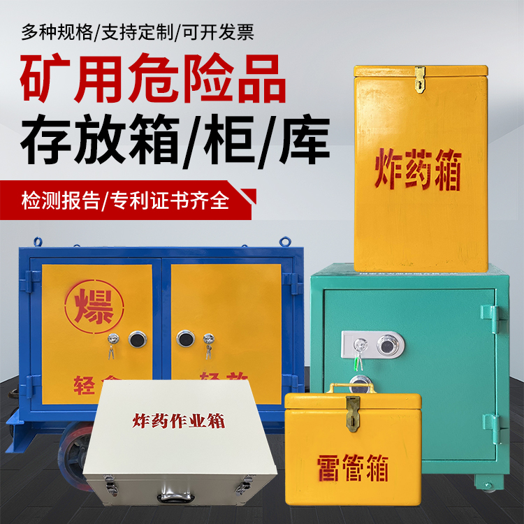 汉川爆破作业安全关键：为何必须配备专业危险品存放箱